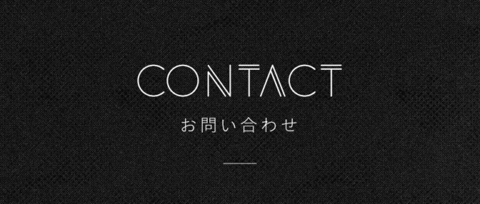 お問い合わせ